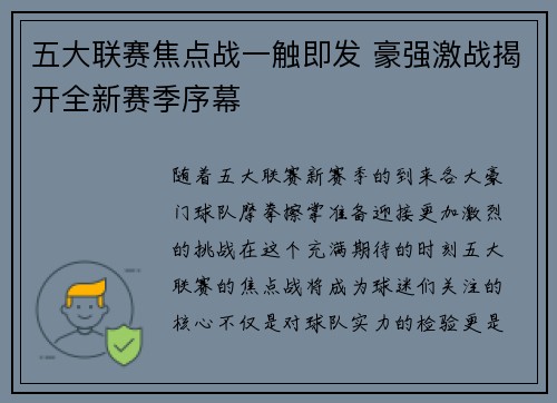 五大联赛焦点战一触即发 豪强激战揭开全新赛季序幕