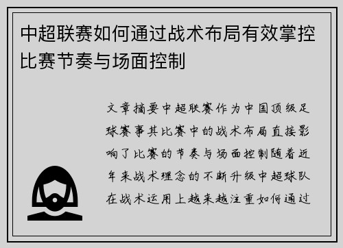 中超联赛如何通过战术布局有效掌控比赛节奏与场面控制