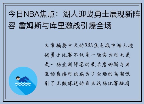 今日NBA焦点：湖人迎战勇士展现新阵容 詹姆斯与库里激战引爆全场