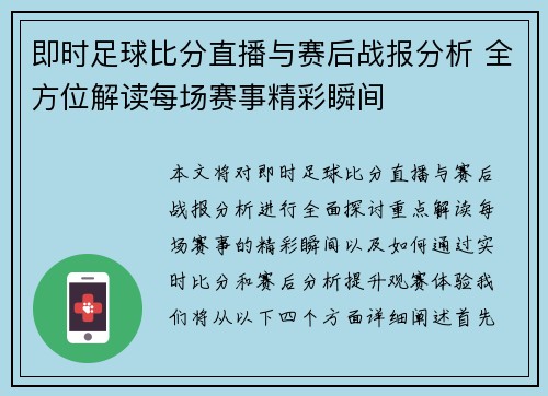 即时足球比分直播与赛后战报分析 全方位解读每场赛事精彩瞬间