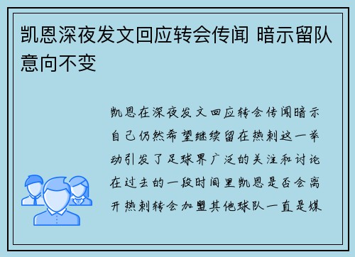 凯恩深夜发文回应转会传闻 暗示留队意向不变