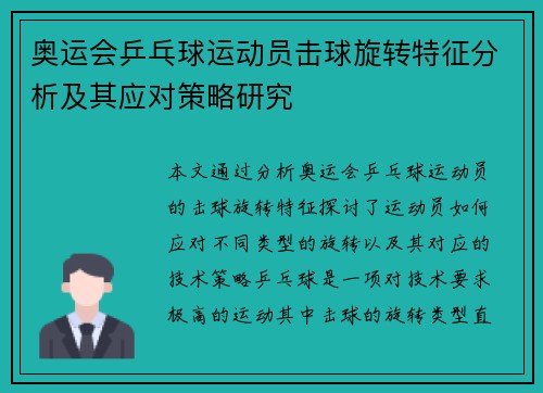 奥运会乒乓球运动员击球旋转特征分析及其应对策略研究