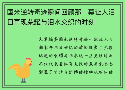 国米逆转奇迹瞬间回顾那一幕让人泪目再现荣耀与泪水交织的时刻