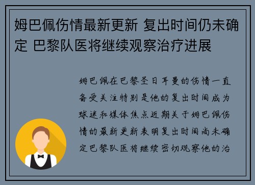 姆巴佩伤情最新更新 复出时间仍未确定 巴黎队医将继续观察治疗进展