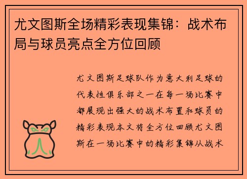 尤文图斯全场精彩表现集锦：战术布局与球员亮点全方位回顾
