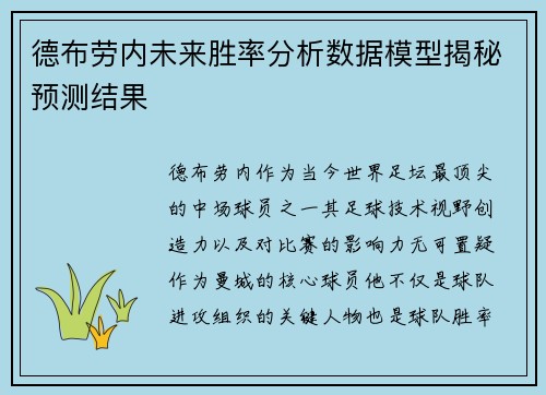 德布劳内未来胜率分析数据模型揭秘预测结果