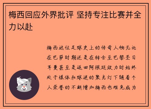 梅西回应外界批评 坚持专注比赛并全力以赴