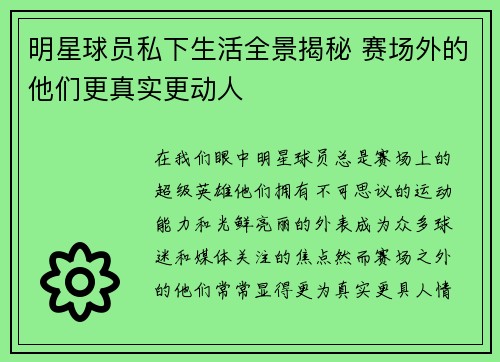 明星球员私下生活全景揭秘 赛场外的他们更真实更动人