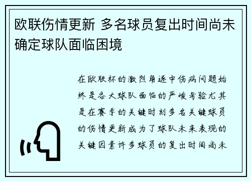 欧联伤情更新 多名球员复出时间尚未确定球队面临困境
