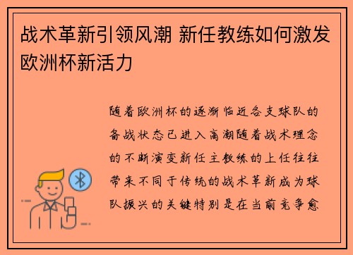 战术革新引领风潮 新任教练如何激发欧洲杯新活力