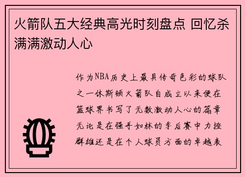 火箭队五大经典高光时刻盘点 回忆杀满满激动人心