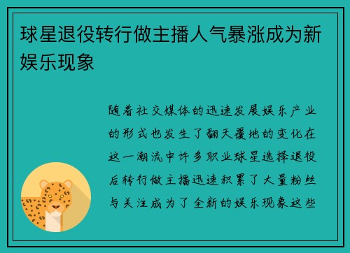 球星退役转行做主播人气暴涨成为新娱乐现象