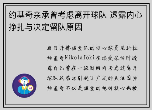 约基奇亲承曾考虑离开球队 透露内心挣扎与决定留队原因