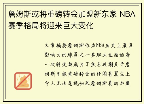 詹姆斯或将重磅转会加盟新东家 NBA赛季格局将迎来巨大变化