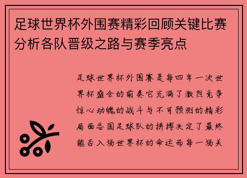 足球世界杯外围赛精彩回顾关键比赛分析各队晋级之路与赛季亮点