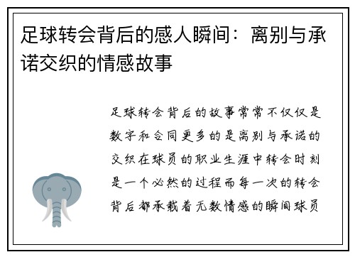 足球转会背后的感人瞬间：离别与承诺交织的情感故事