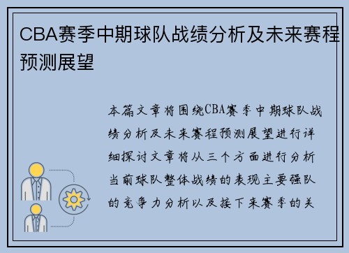 CBA赛季中期球队战绩分析及未来赛程预测展望