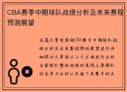 CBA赛季中期球队战绩分析及未来赛程预测展望