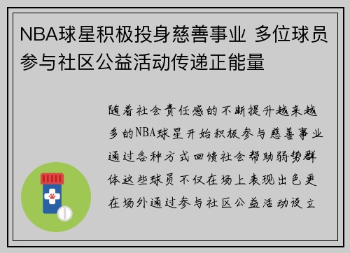 NBA球星积极投身慈善事业 多位球员参与社区公益活动传递正能量 NBA球星积极投身慈善事业 多位球员参与社区公益活动传递正能量