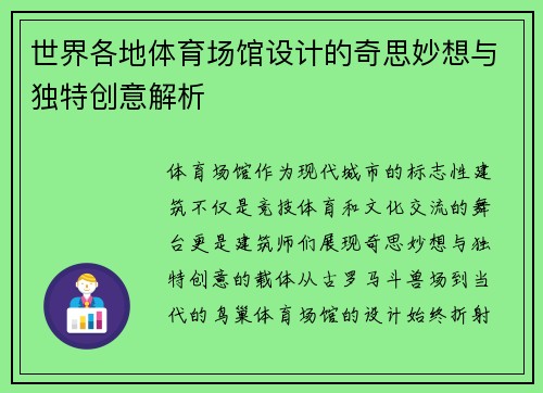 世界各地体育场馆设计的奇思妙想与独特创意解析