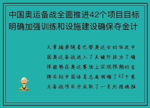 中国奥运备战全面推进42个项目目标明确加强训练和设施建设确保夺金计划落地