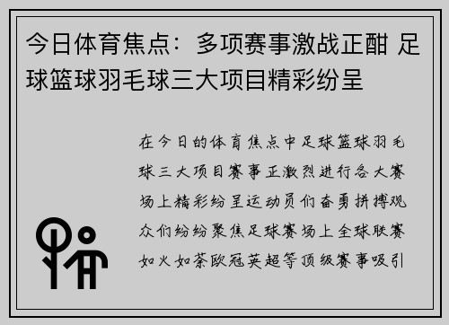 今日体育焦点:多项赛事激战正酣 足球篮球羽毛球三大项目精彩纷呈 今日体育焦点:多项赛事激战正酣 足球篮球羽毛球三大项目精彩纷呈