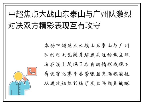 中超焦点大战山东泰山与广州队激烈对决双方精彩表现互有攻守