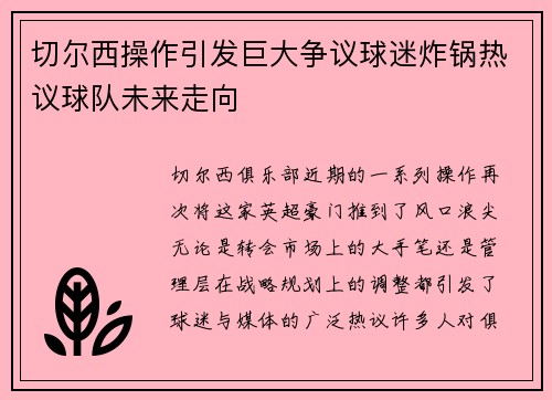 切尔西操作引发巨大争议球迷炸锅热议球队未来走向