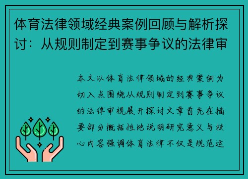 体育法律领域经典案例回顾与解析探讨：从规则制定到赛事争议的法律审视