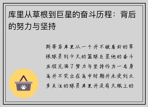 库里从草根到巨星的奋斗历程：背后的努力与坚持