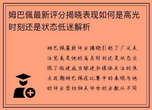 姆巴佩最新评分揭晓表现如何是高光时刻还是状态低迷解析