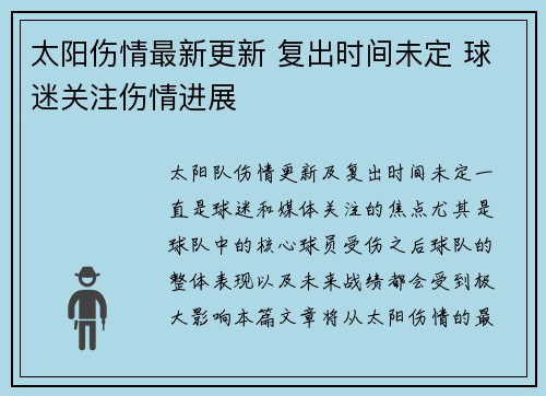 太阳伤情最新更新 复出时间未定 球迷关注伤情进展