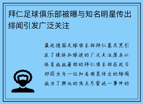 拜仁足球俱乐部被曝与知名明星传出绯闻引发广泛关注