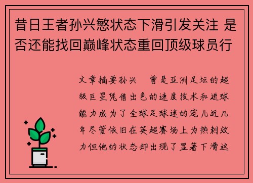 昔日王者孙兴慜状态下滑引发关注 是否还能找回巅峰状态重回顶级球员行列