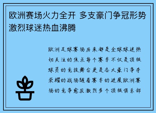 欧洲赛场火力全开 多支豪门争冠形势激烈球迷热血沸腾