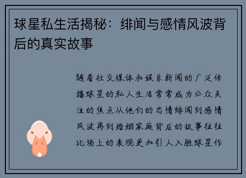 球星私生活揭秘：绯闻与感情风波背后的真实故事