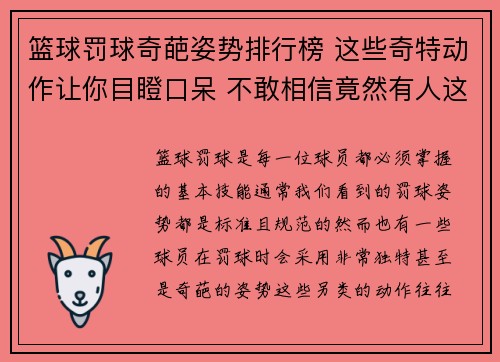 篮球罚球奇葩姿势排行榜 这些奇特动作让你目瞪口呆 不敢相信竟然有人这样罚球