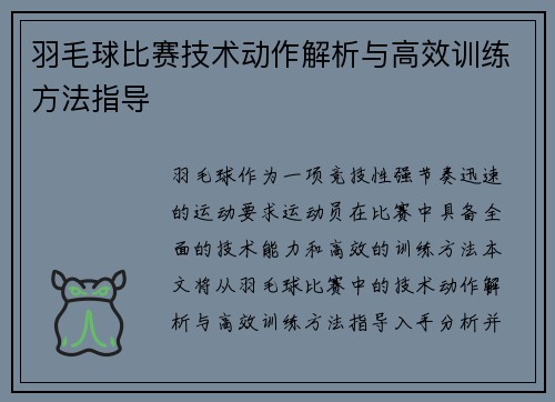 羽毛球比赛技术动作解析与高效训练方法指导