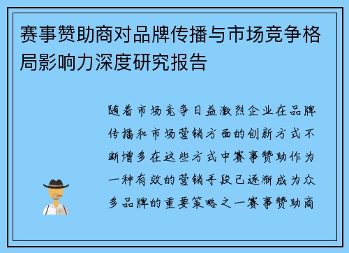 赛事赞助商对品牌传播与市场竞争格局影响力深度研究报告