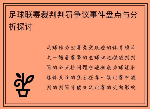 足球联赛裁判判罚争议事件盘点与分析探讨