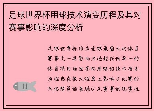 足球世界杯用球技术演变历程及其对赛事影响的深度分析