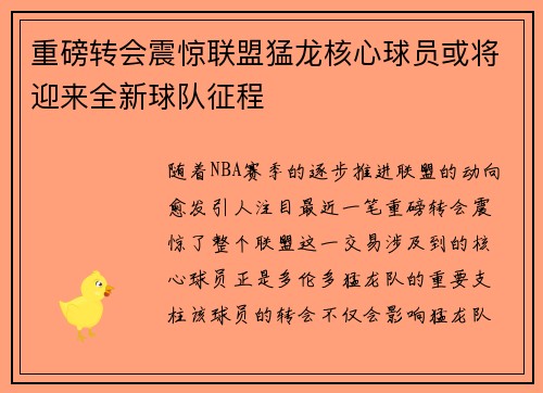 重磅转会震惊联盟猛龙核心球员或将迎来全新球队征程