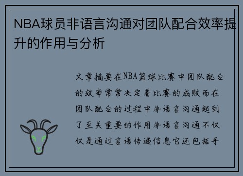 NBA球员非语言沟通对团队配合效率提升的作用与分析