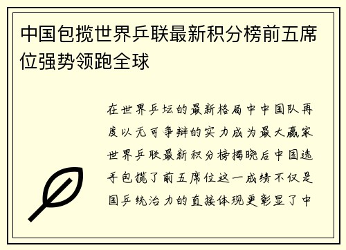 中国包揽世界乒联最新积分榜前五席位强势领跑全球