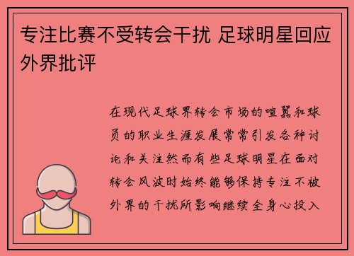 专注比赛不受转会干扰 足球明星回应外界批评