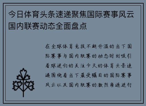 今日体育头条速递聚焦国际赛事风云国内联赛动态全面盘点