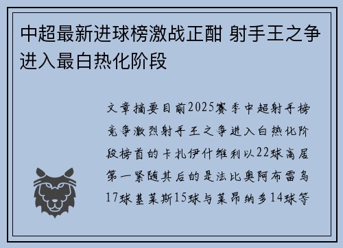 中超最新进球榜激战正酣 射手王之争进入最白热化阶段