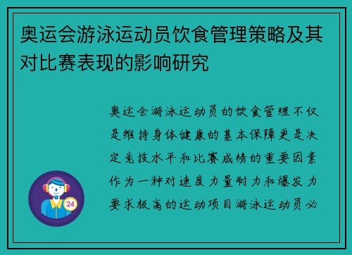 奥运会游泳运动员饮食管理策略及其对比赛表现的影响研究 奥运会游泳运动员饮食管理策略及其对比赛表现的影响研究