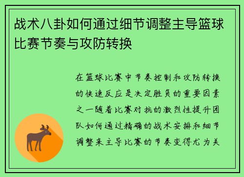 战术八卦如何通过细节调整主导篮球比赛节奏与攻防转换