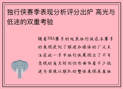 独行侠赛季表现分析评分出炉 高光与低迷的双重考验 独行侠赛季表现分析评分出炉 高光与低迷的双重考验